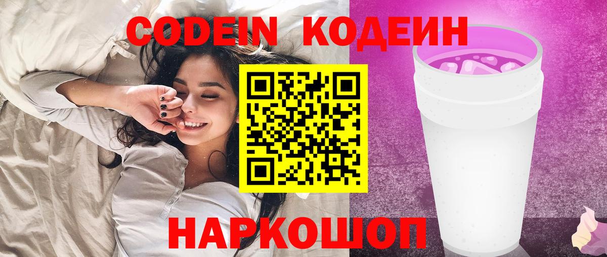 Codein напиток Lean (лин) Тобольск