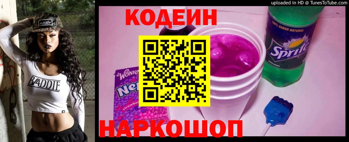Кодеин Purple Drank  Кодеиновый сироп Lean напиток Lean (лин)  Тобольск 
