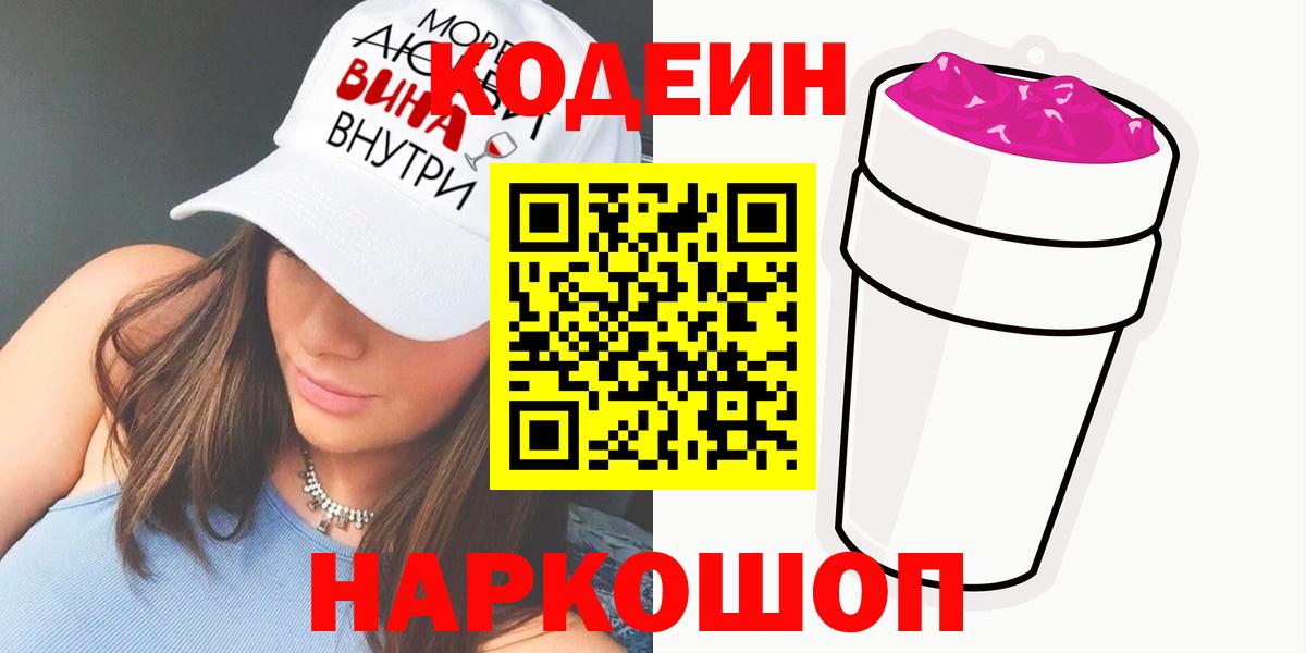 Кодеиновый сироп Lean напиток Lean (лин)  магазин продажи   Кодеиновый сироп Lean Purple Drank  Тобольск  Вход с VPN 